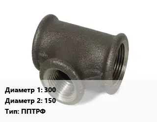 Тройник чугунный 300х150 ППТРФ *с ЦПП Марка: ВЧШГ